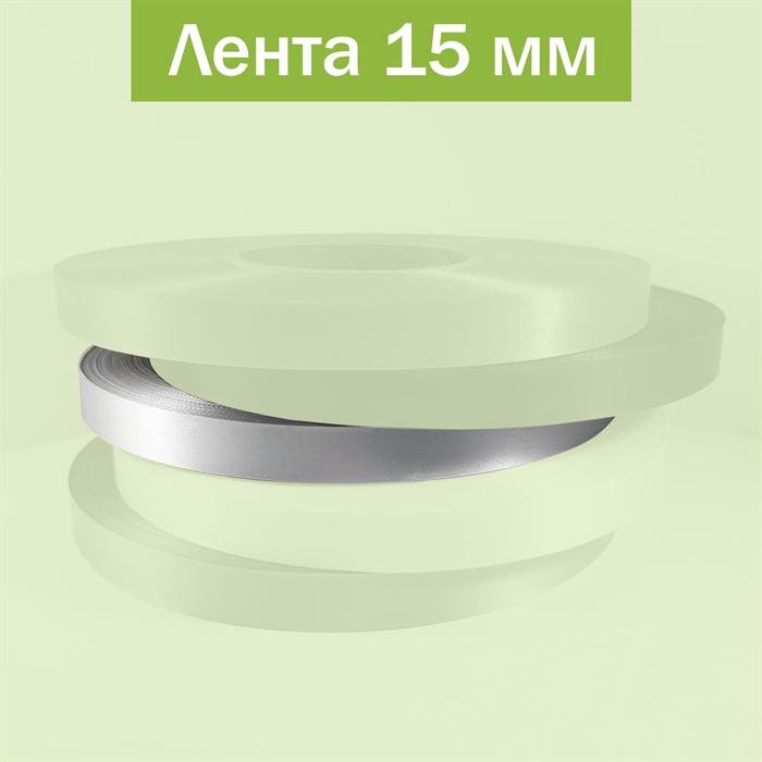 Светло-серая сатиновая лента шириной 15 мм с печатью вашего логотипа lenta_satin_light_grey_15 - фото 5332