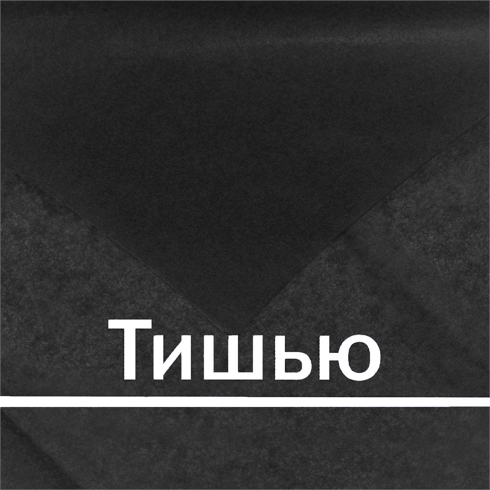 Тишью черная, упаковка из 10 листов, для упаковки с тиснением tissue_black_T - фото 6739