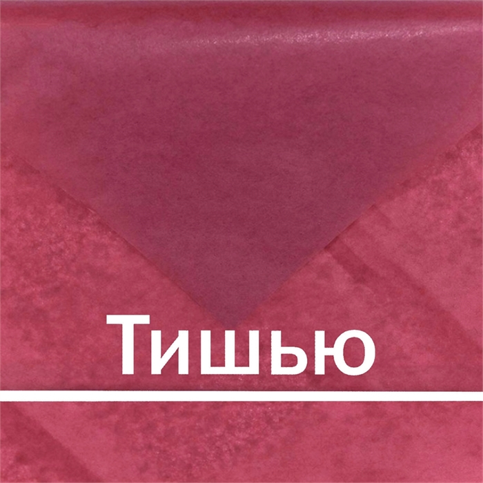 Тишью винная, упаковка из 10 листов, для упаковки с тиснением tissue_wine_T - фото 6757