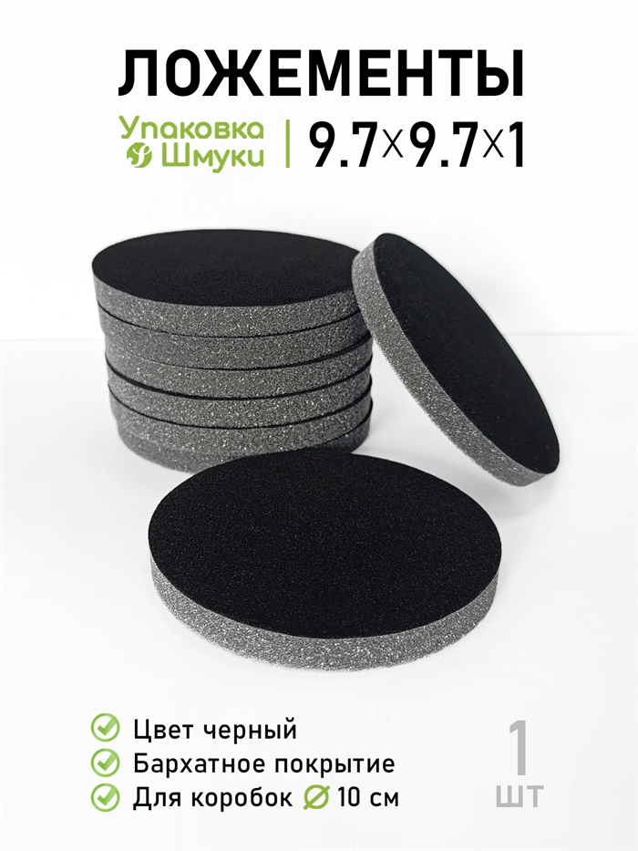 Поролоновые ложементы для круглых коробок D10 см, без прорезей D10_black - фото 6841