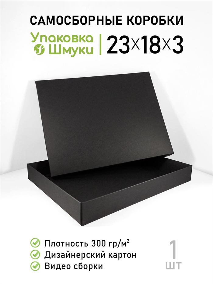 Коробка 23х18х3 см черная самосборная 23183_black - фото 6887