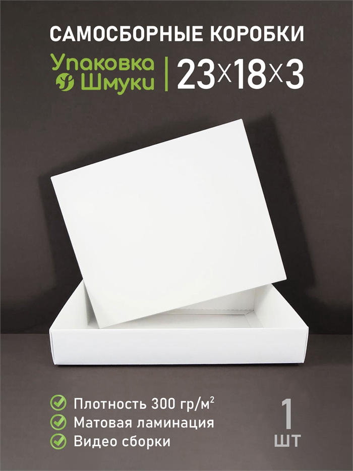Коробка 23х18х3 см белая самосборная 23183_white - фото 6897