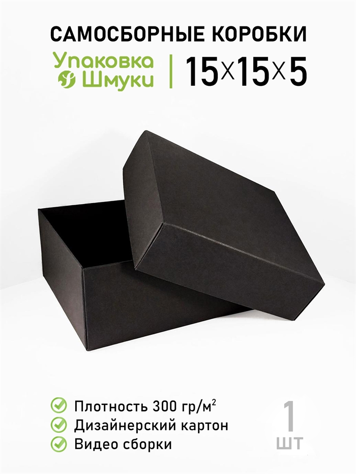 Коробка 15х15х5 см черная самосборная 15155_black - фото 6905