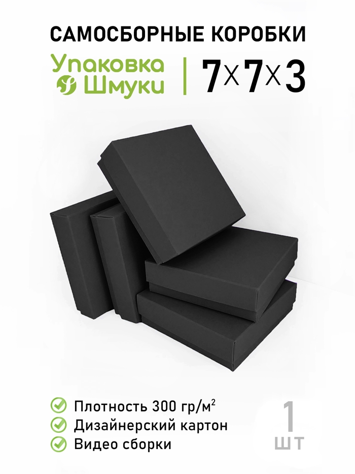 Коробка 7х7х3 см черная самосборная 773_black - фото 6919