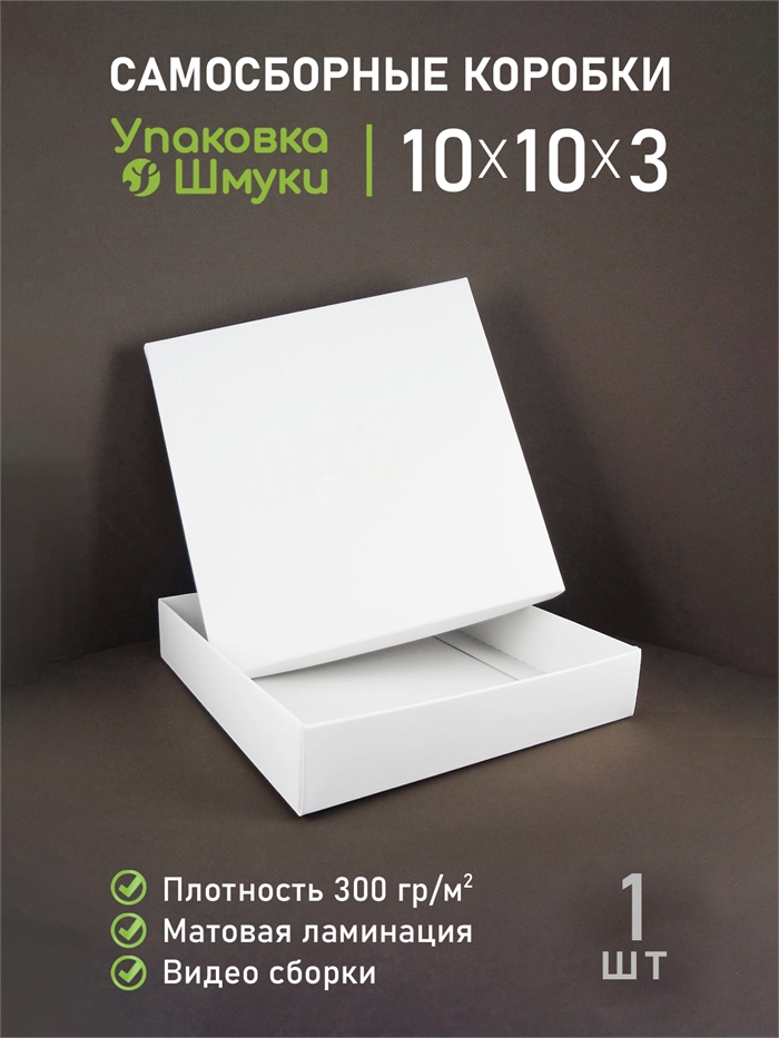 Коробка 10х10х3 см белая самосборная 10103_white - фото 6925