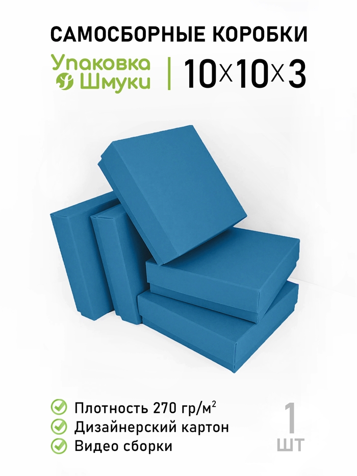 Коробка 10х10х3 см глубокий синий, самосборная 10103_deepblue - фото 6944