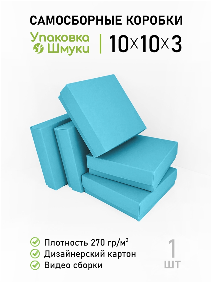 Коробка 10х10х3 см бирюзовая самосборная 10103_azure - фото 6948