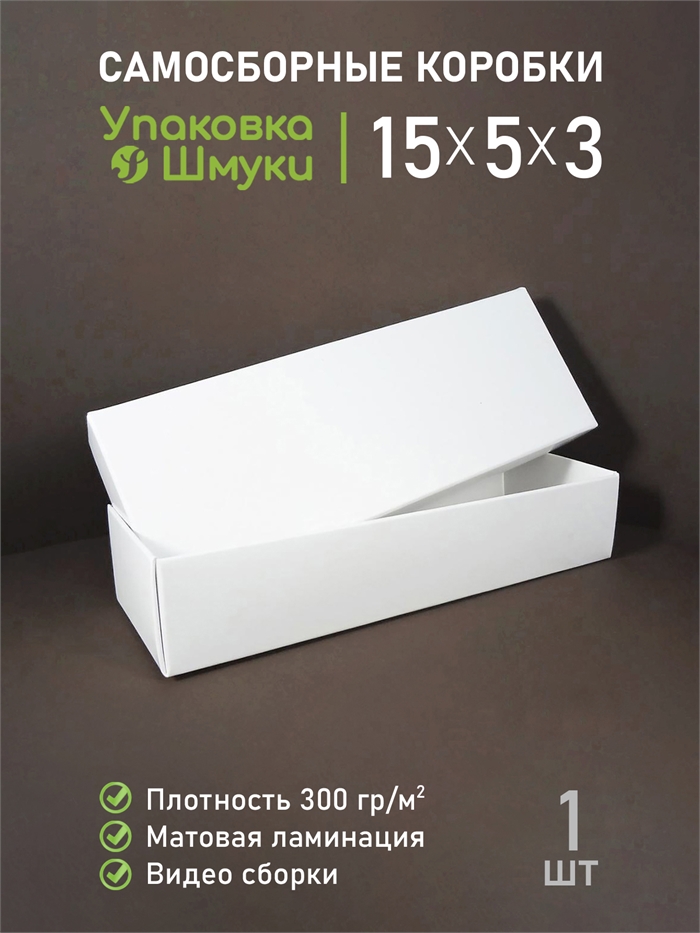 Коробка 15х5х3 см белая самосборная 1553_white - фото 6952