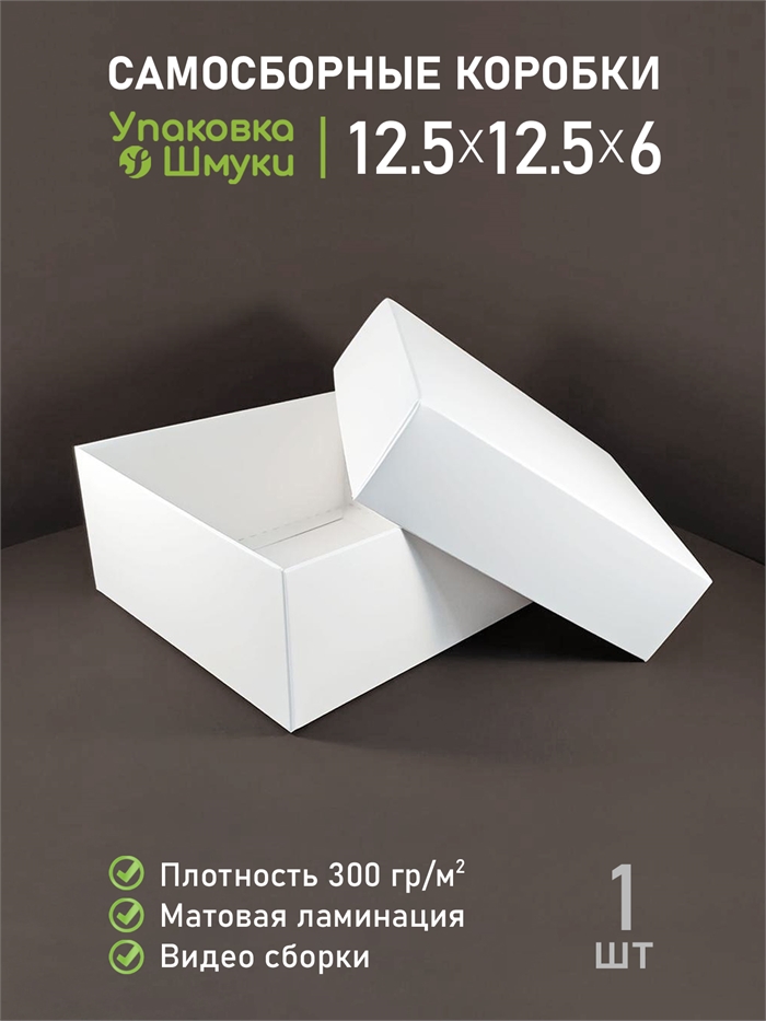 Коробка 12,5х12,5х6 см белая самосборная 1251256_white - фото 6970