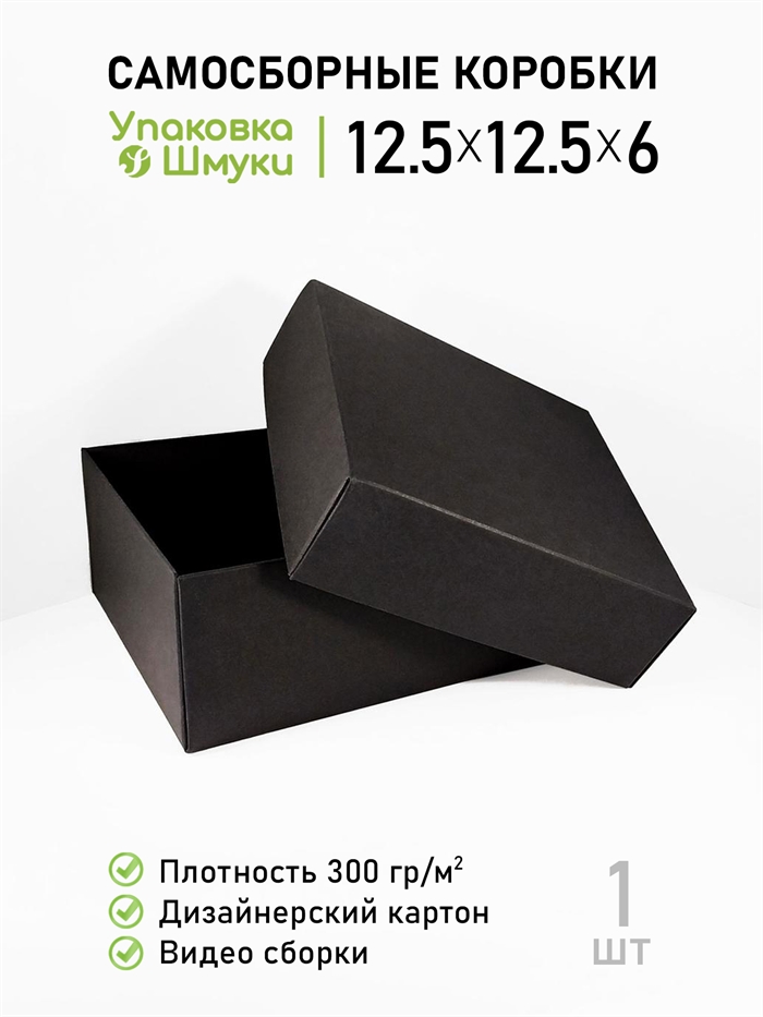 Коробка 12,5х12,5х6 см черная самосборная 1251256_black - фото 6977