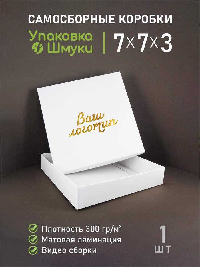Коробка 7х7х3 см белая самосборная с тиснением логотипа 773_white_T - фото 6990