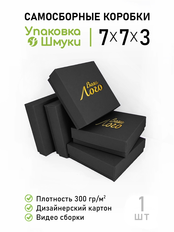 Коробка 7х7х3 см черная самосборная с тиснением логотипа 773_black_T - фото 6991