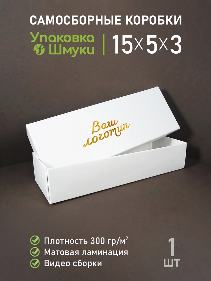Коробка 15х5х3 см белая самосборная с тиснением логотипа 1553_white_T - фото 6993