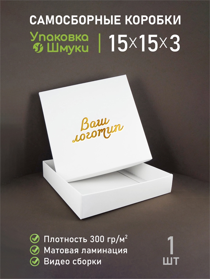 Коробка 15х15х3 см белая самосборная с тиснением логотипа 15153_white_T - фото 6994