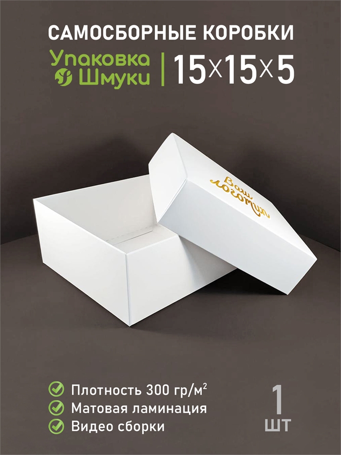 Коробка 15х15х5 см белая самосборная с тиснением логотипа 15155_white_T - фото 6996