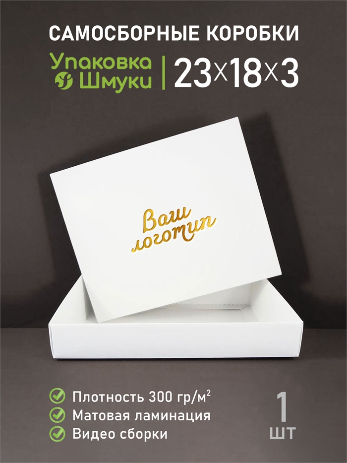 Коробка 23х18х3 см белая самосборная с тиснением логотипа 23183_white_T - фото 6997