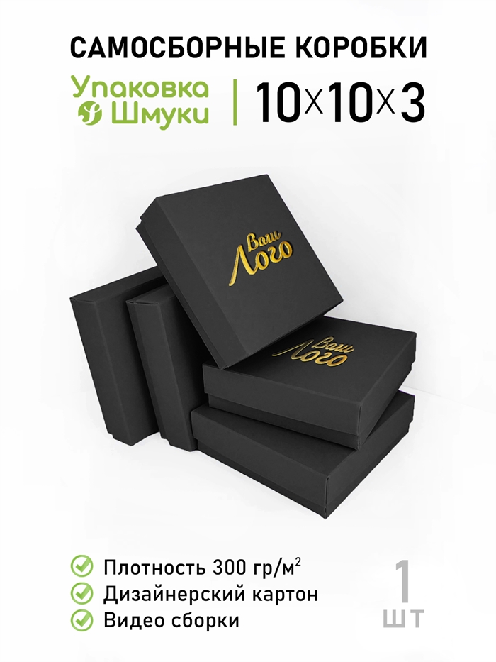 Коробка 10х10х3 см черная самосборная с тиснением логотипа 10103_black_T - фото 6998