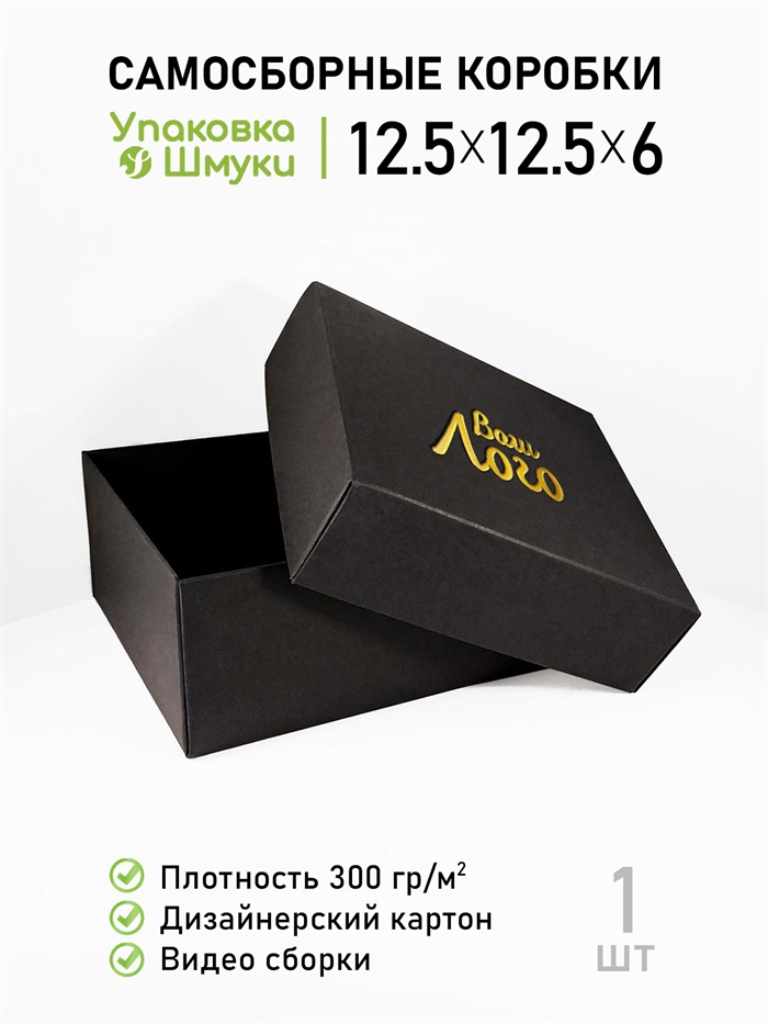 Коробка 12,5х12,5х6 см черная самосборная с тиснением логотипа 1251256_black_T - фото 7000