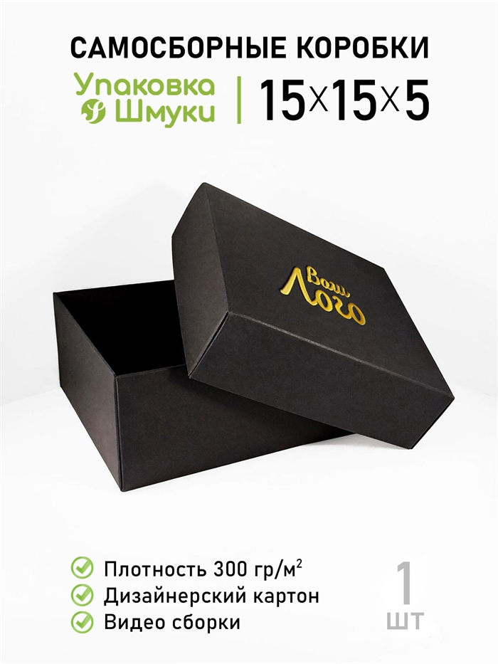 Коробка 15х15х5 см черная самосборная с тиснением логотипа 15155_black_T - фото 7001