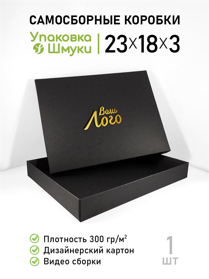 Коробка 23х18х3 см черная самосборная с тиснением логотипа 23183_black_T - фото 7002