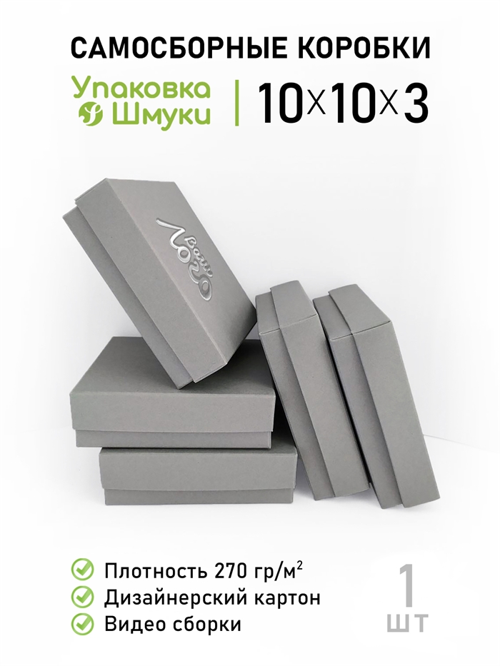 Коробка 10х10х3 см серая самосборная с тиснением логотипа 10103_grey_T - фото 7010