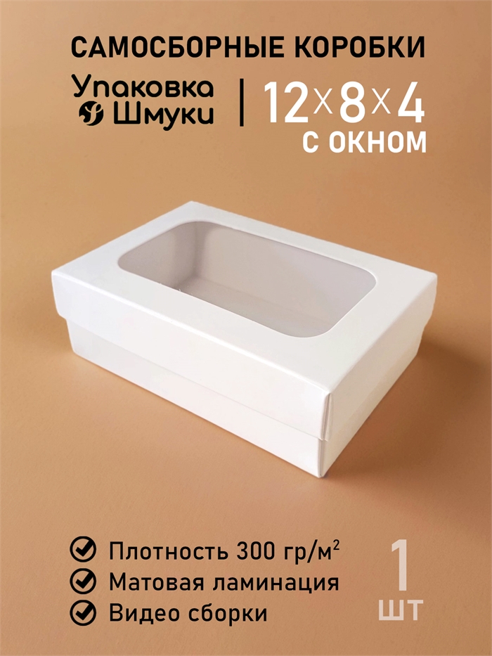 Коробка 12х8х4 см белая с пластиковым окном 1284_white_wind - фото 7172