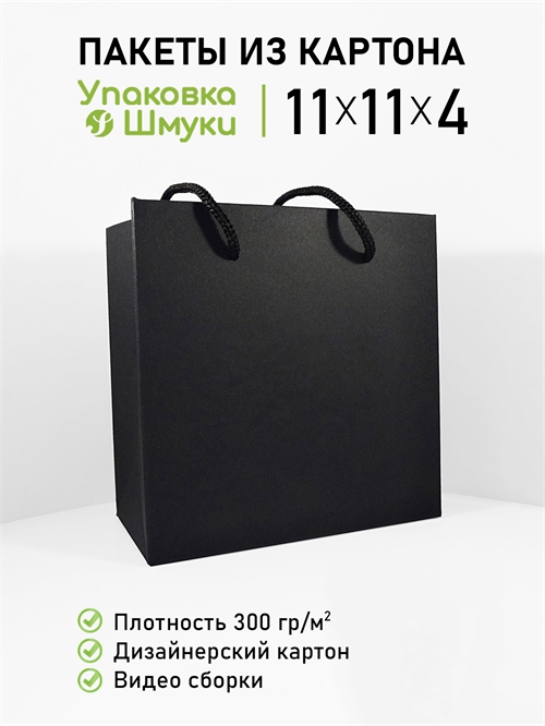 Пакет 11х11х4 см черный со сборным дном 11114_black