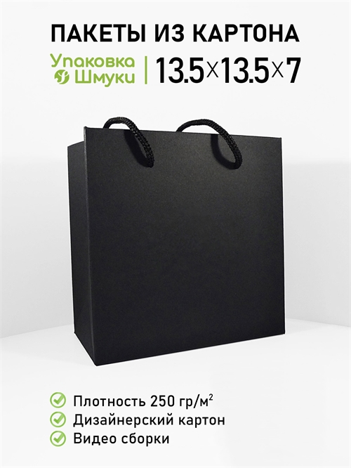 Пакет 13,5х13,5х7 см черный со сборным дном 1351357_black_cp