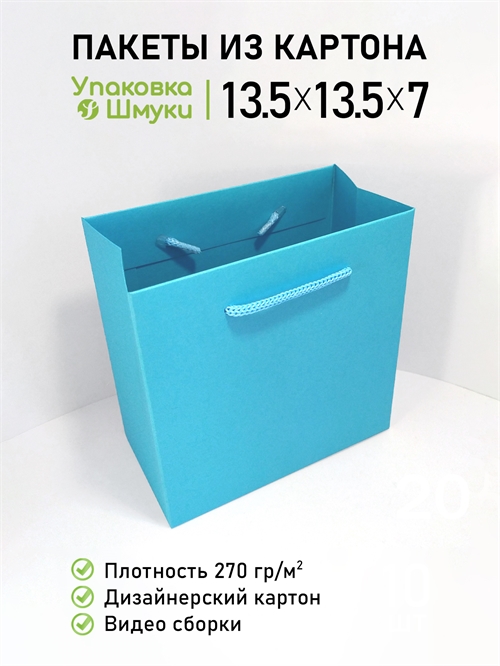 Пакет 13,5х13,5х7 см бирюзовый со сборным дном 1351357_azure