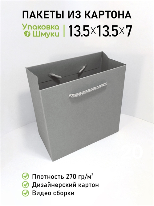 Пакет 13,5х13,5х7 см серый со сборным дном 1351357_grey