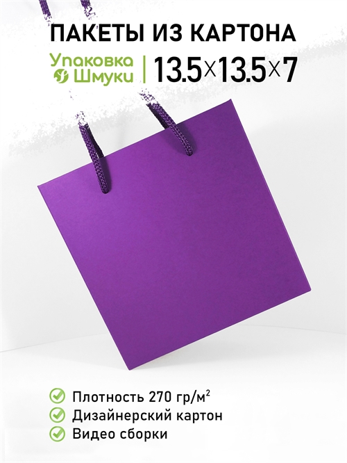 Пакет 13,5х13,5х7 см сиреневый со сборным дном 1351357_lilac