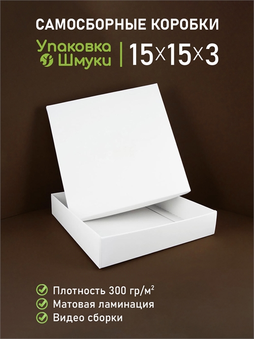 Коробка 15х15х3 см белая самосборная 15153_white