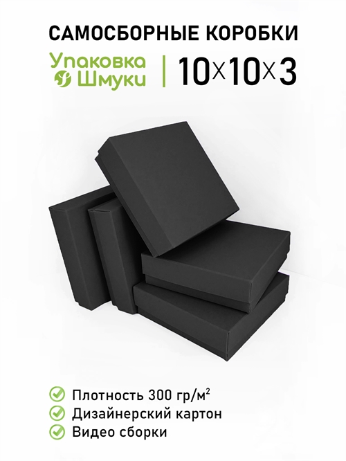 Коробка 10х10х3 см черная самосборная 10103_black