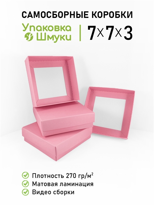 Коробка 7х7х3 см розовая самосборная 773_pink_print