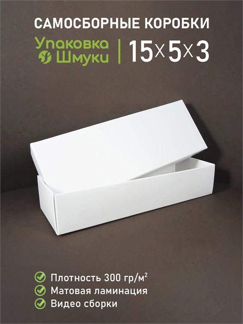 Коробка 15х5х3 см белая самосборная (скоро будут готовы) 1553_white