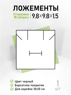 {{productViewItem.photos[photoViewList.activeNavIndex].Alt || productViewItem.photos[photoViewList.activeNavIndex].Description || 'Поролоновые ложементы для серег, подвески, кольца, для коробки 10х10 см, для упаковки с тиснением'}}