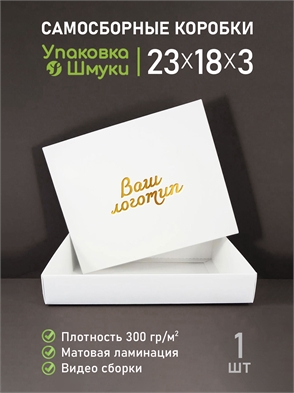 {{productViewItem.photos[photoViewList.activeNavIndex].Alt || productViewItem.photos[photoViewList.activeNavIndex].Description || 'Коробка 23х18х3 см белая самосборная с тиснением логотипа'}}
