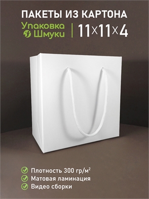 {{productViewItem.photos[photoViewList.activeNavIndex].Alt || productViewItem.photos[photoViewList.activeNavIndex].Description || 'Пакет 11х11х4 см белый со сборным дном с тиснением логотипа с белыми ручками'}}