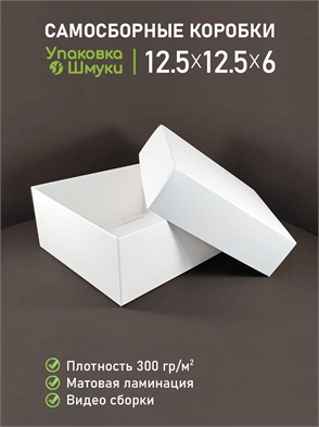 {{photo.Alt || photo.Description || 'Коробка 12,5х12,5х6 см белая самосборная'}}