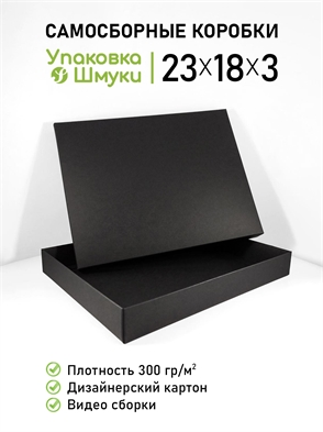 {{photo.Alt || photo.Description || 'Коробка 23х18х3 см черная самосборная (под заказ от 250 шт)'}}