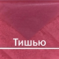 Тишью винная, упаковка из 10 листов