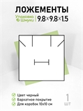 Поролоновые ложементы для серег, подвески, кольца, для коробки 10х10 см, для упаковки с тиснением 101015_black_T - фото 6867