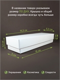 Коробка 15х5х3 см белая самосборная 1553_white