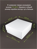 Коробка 12,5х12,5х6 см белая самосборная 1251256_white