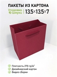 Пакет 13,5х13,5х7 см винный со сборным дном 1351357_wine