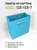 Пакет 13,5х13,5х7 см бирюзовый со сборным дном 1351357_azure
