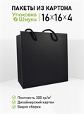 Пакет 16х16х4 см черный со сборным дном 16164_black