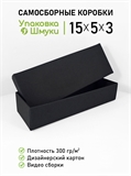 Коробка 15х5х3 см черная самосборная 1553_black