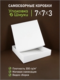 Коробка 7х7х3 см белая самосборная 773_white