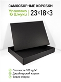 Коробка 23х18х3 см черная самосборная (под заказ от 250 шт) 23183_black